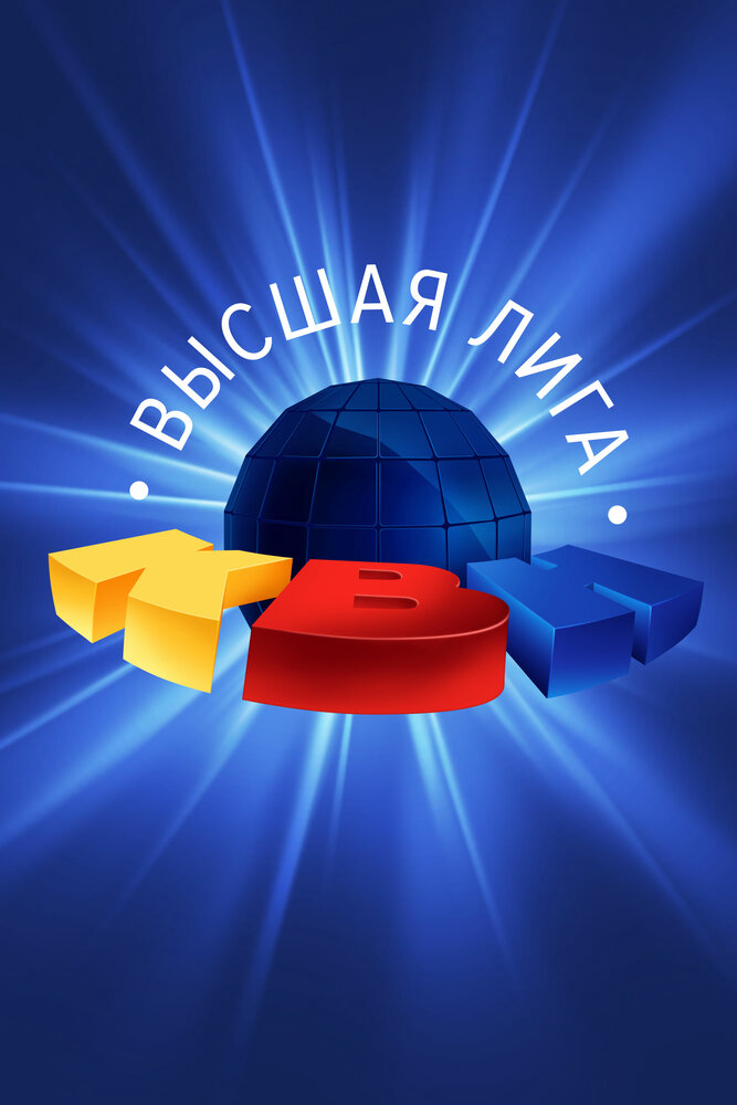КВН. Высшая лига 2020 постер